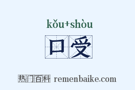 口受是什么意思的图片